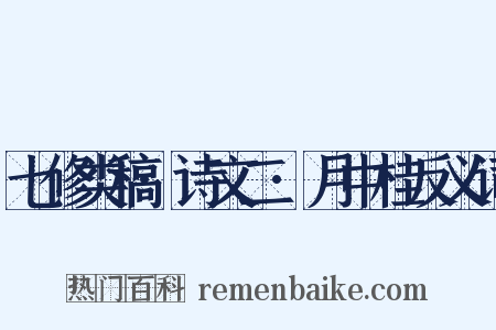 七修类稿·诗文二·月中桂反义词是什么意思的图片